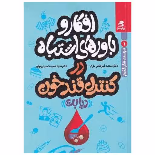 کتاب درست فکر کنیم (1)(افکار و باورهای اشتباه در کنترل قند خون)(بهارسبز) اثر محمد قهرمانی خرم ، حمید حسینی توان