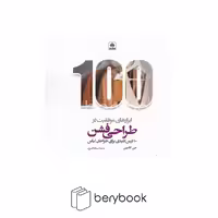 کتاب ابزار های موفقیت در طراحی فشن / 100 درس کلیدی برای طراحان لباس / شومیز / فکرنو