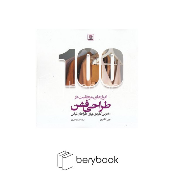کتاب ابزار های موفقیت در طراحی فشن / 100 درس کلیدی برای طراحان لباس / شومیز / فکرنو