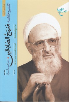 خرید کتاب تفسیر خلاصه منهج الصادقین (جلد 2)؛ اعراف - اسراء — کتابسرای طه