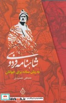 قیمت و خرید کتاب شاهنامه فردوسی به زبان ساده 3 جلدی | ایده بوک