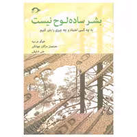 کتاب بشر ساده لوح نیست اثر هوگو مرسیه نشر نشانه