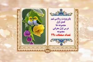 پاورپوینت ریاضی نهم فصل اول  مجموعه ها درس اول معرفی مجموعه  آموزش تصویری را جدی بگیریم