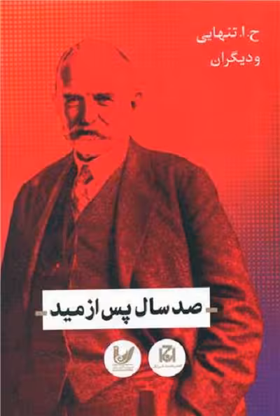صد سال پس از مید
