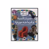 کتاب سرباز قلمبه و فرمانده مورچه اثر معصومه یزدانی نشر افق