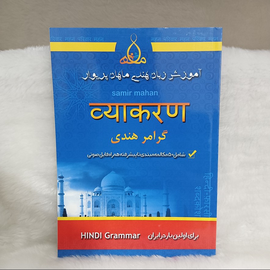 کتاب آموزش گرامر هندی به فارسی بسیار کمیاب