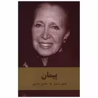 کتاب پیمان اثر دانیل استیل