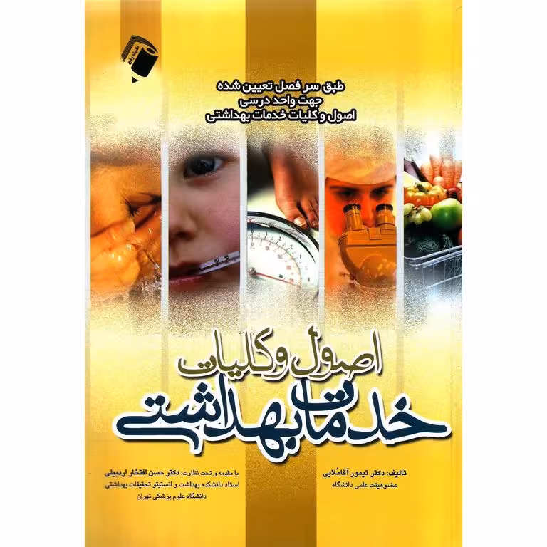 اصول و کلیات خدمات بهداشتی