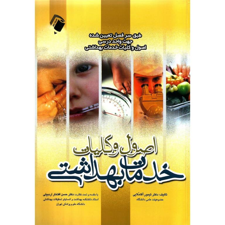 اصول و کلیات خدمات بهداشتی