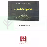 قوانين و مقررات مربوط به ضابطین دادگستری | امیری