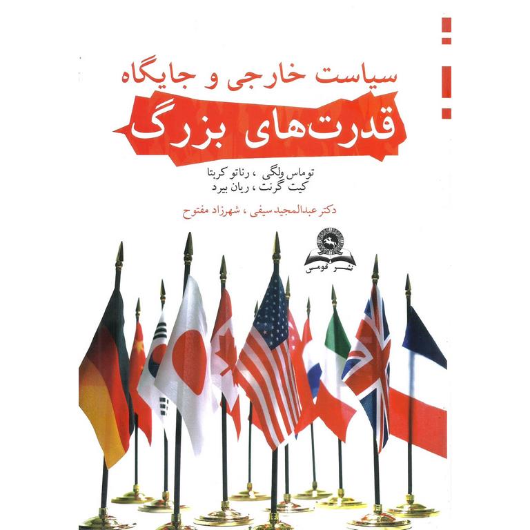 سیاست خارجی و جایگاه قدرت های بزرگ
