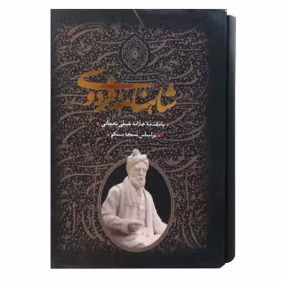 کتاب شاهنامه فردوسی انتشارات جاویدان