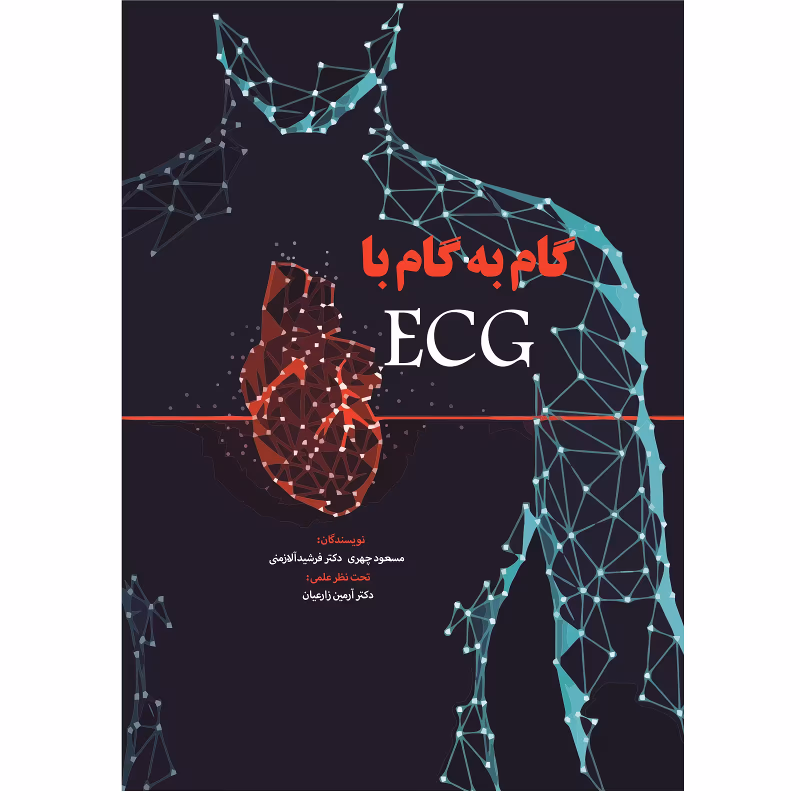 کتاب گام به گام با ECG اثر جمعی از نویسندگان نشر زرین اندیشمند