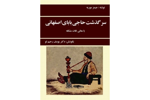 کتاب سرگذشت حاجی اصفهانی در ایران - کتابخانه مجازی واتیکان