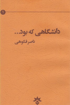دانشگاهی که بود