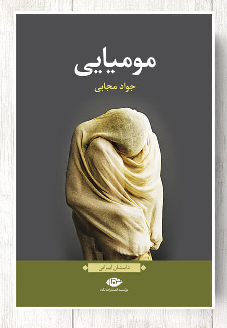 کتاب مومیایی