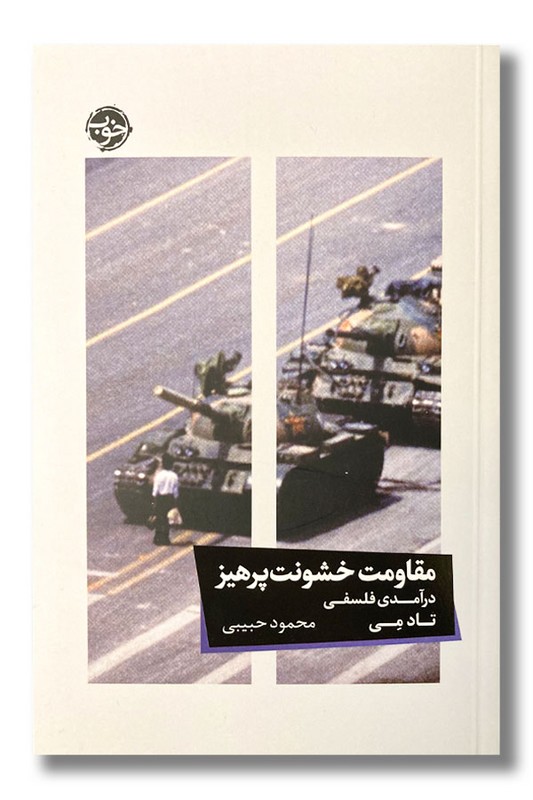 کتاب مقاومت خشونت پرهیز