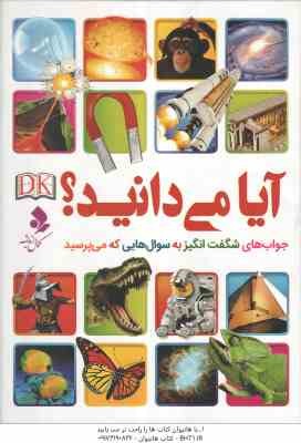 آیا می دانید ؟ ( دی کی – مریم اصغر پور ) جواب های شگفت انگیز به سوال هایی که می پرسید