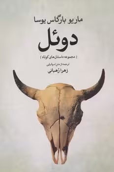 دوئل | مرکز فرهنگی آبی