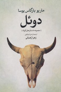 دوئل | مرکز فرهنگی آبی