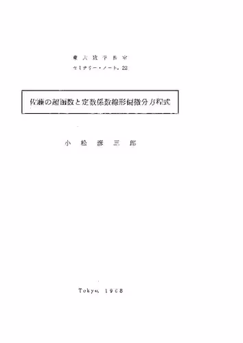 خرید و دانلود نسخه کامل کتاب 佐藤の超函数と定数係数線形偏微分方程式
