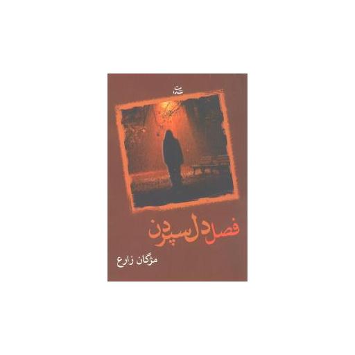 کتاب فصل دل سپردن اثر مژگان زارع