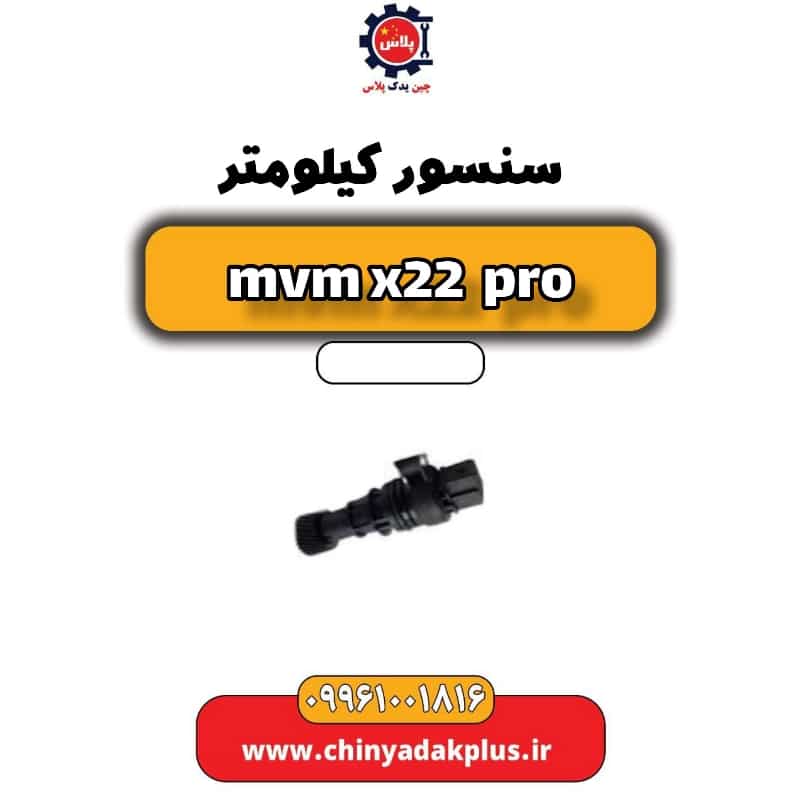 سنسور کیلومتر ام وی ام x22 پرو