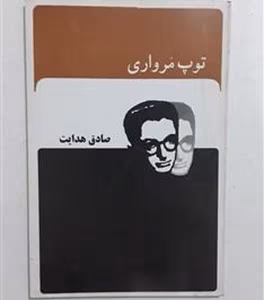 توپ مرواری - کتاب‌فروشی کوچه کتاب