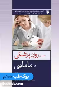 اصول روانپزشکی در مامایی کوشان