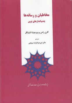 خرید کتاب مخاطبان و رسانه‌ها؛ چشم‌اندازهای نوین &#8212; کتابسرای طه