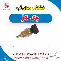 فشنگی دمای آب جک j4