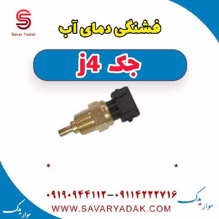 فشنگی دمای آب جک j4