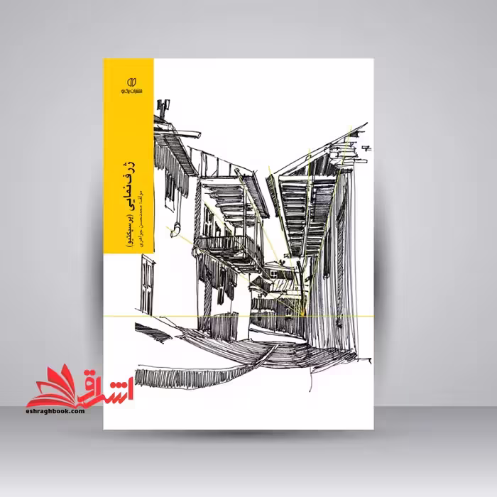 کتاب ژرف نمایی - پرسپکتیو - فروشگاه کتاب اشراق