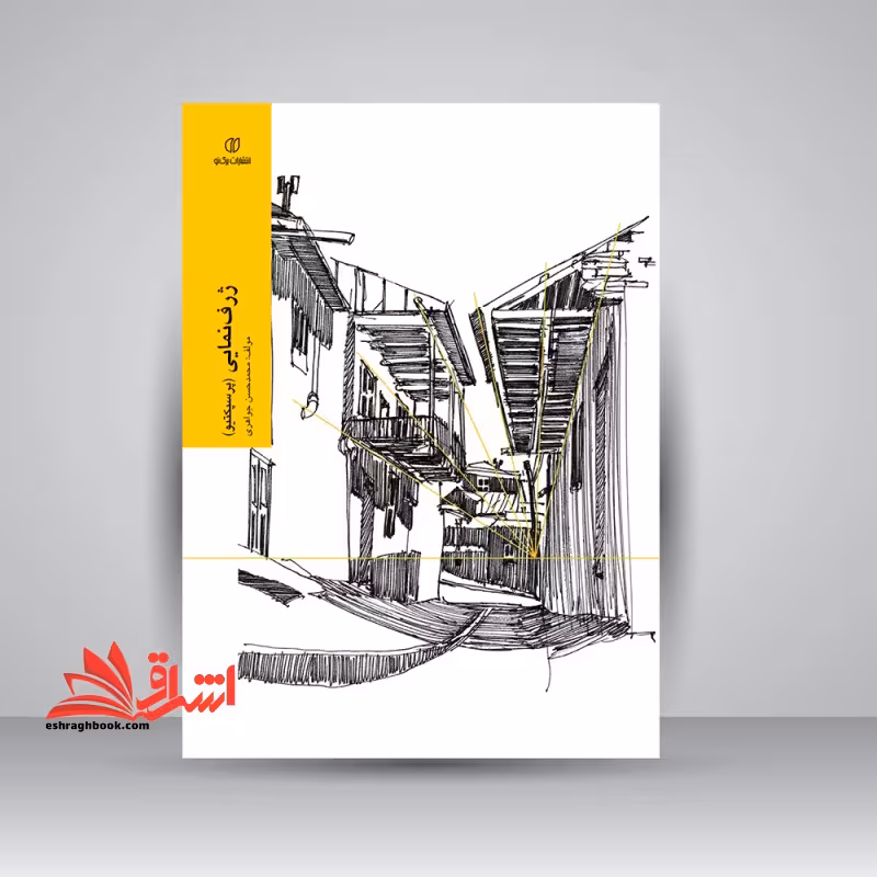 کتاب ژرف نمایی - پرسپکتیو - فروشگاه کتاب اشراق