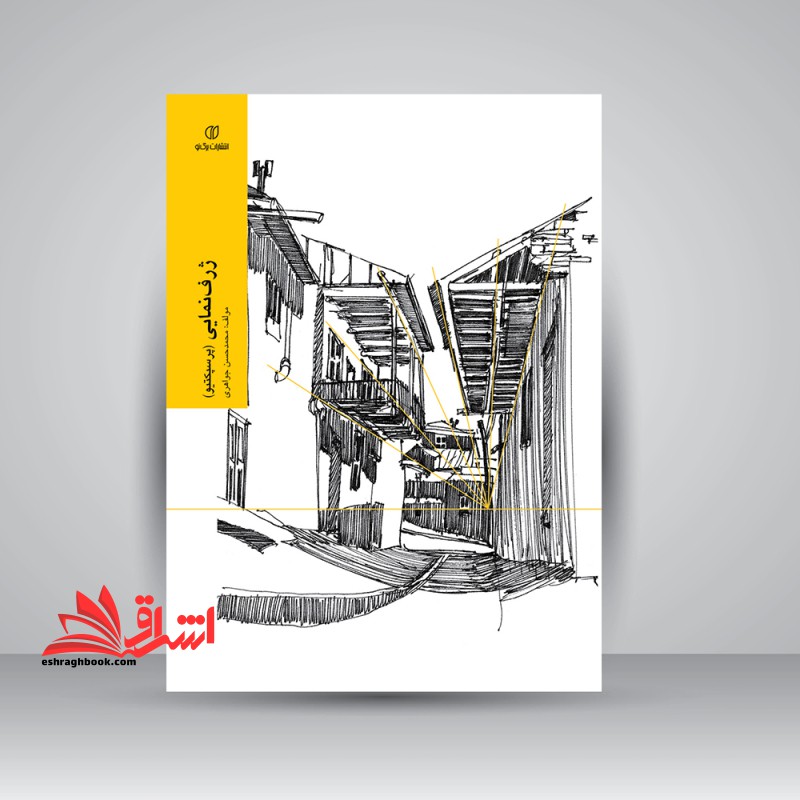 کتاب ژرف نمایی - پرسپکتیو - فروشگاه کتاب اشراق