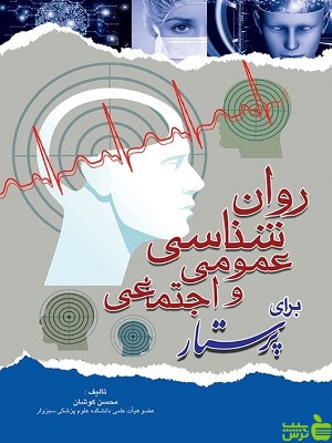 روانشناسی عمومی و اجتماعی برای پرستار اندیشه رفیع - خرید با تخفیف ویژه