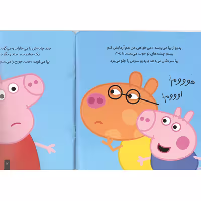 کتاب دنىاى پپا 2 عىنک مى زند اثر نوىل استلى و مارک بىکر نشر افق