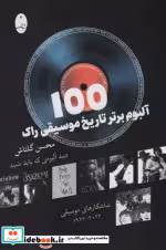 قیمت و خرید کتاب 100 آلبوم برتر تاریخ موسیقی راک شباهنگ | ایده بوک