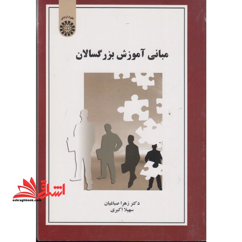 مبانی آموزش بزرگسالان 1534 - فروشگاه کتاب اشراق
