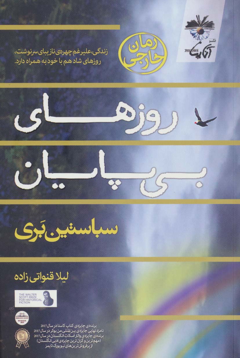 روزهای بی پایان - ناشربوک | خرید آنلاین کتاب