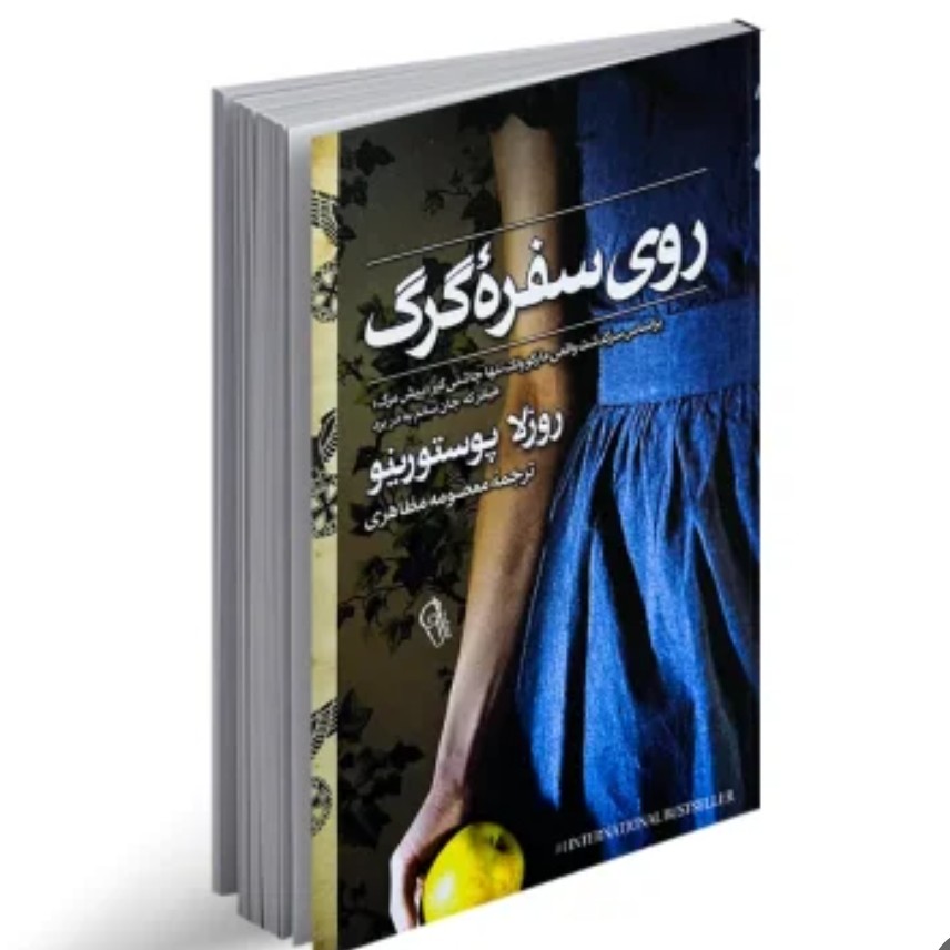 کتاب روی سفره گرگ اثر روزلا پوستورینو ترجمه معصومه مظاهری