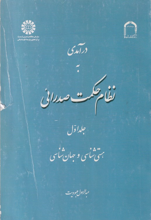 خرید کتاب درآمدی به نظام حکمت صدرایی (جلد 1)؛ هستیشناسی و جهانشناسی (کد 1029) — کتابسرای طه