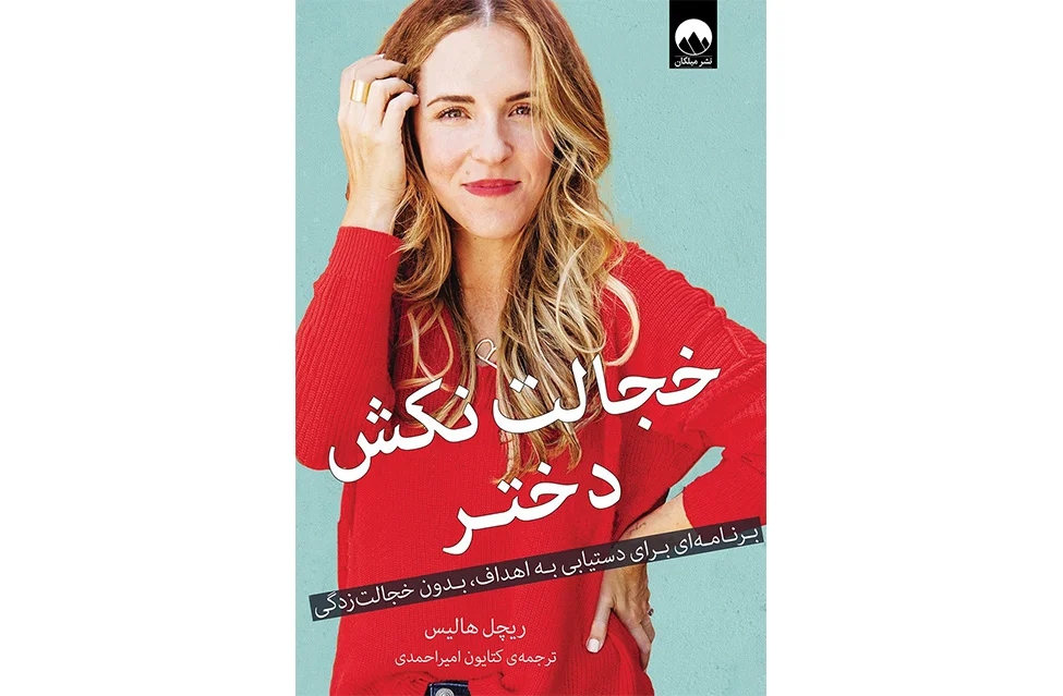 خجالت نکش دختر – ریچل هالیس – امیر احمدی – میلکان