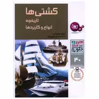 کتاب چرا و چگونه (40)(کشتیها) اثر آرنولد کلوداس