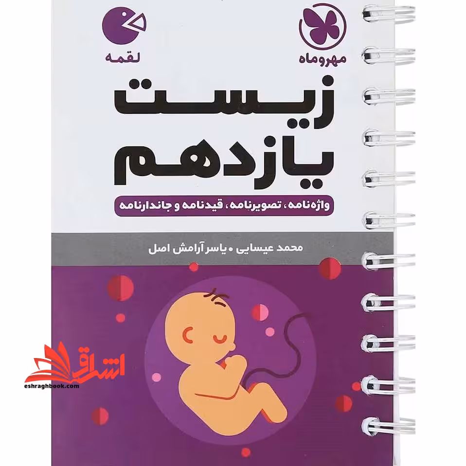 زیست یازدهم واژه نامه تصویرنامه جاندارنامه لقمه - فروشگاه کتاب اشراق