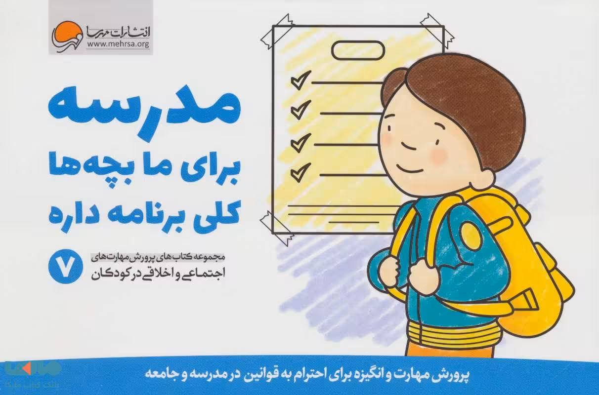 مدرسه برای ما بچه ها کلی برنامه داره (پرورش مهارت های اجتماعی و اخلاقی در کودکان 7) نشر مهرسا