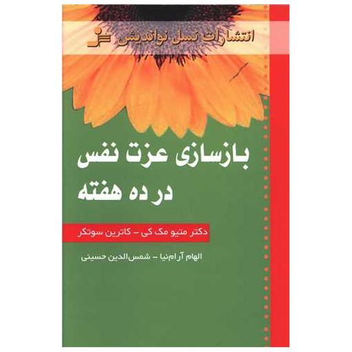 کتاب بازسازی عزت نفس در ده هفته اثر متیو مک کی