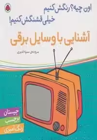 آشنایی با وسایل برقی،همراه با برچسب (اون چیه؟رنگش کنیم خیلی قشنگش کنیم!)