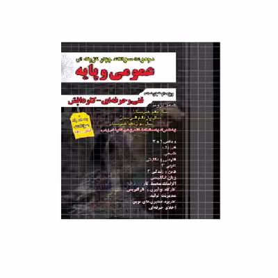 کتاب مجموعه سوالات چهار گزینه ای عمومی پایه ویژه داوطلبان فنی حرفه ای و کاردانش به همراه سوالات کنکور 99 اثر جمعی از نویسندگان انتشارات چهارخونه