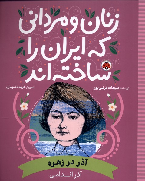 کتاب زنان و مردانی که ایران را ساخته آذر در زهره شهرقلم
